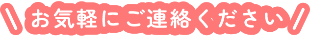 お気軽にご連絡ください